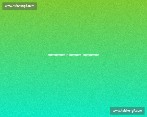 伊萨克返纽卡面谈关键！利物浦 20 万周薪合同曝光，埃迪 - 豪：他是不可替代的顶级前锋