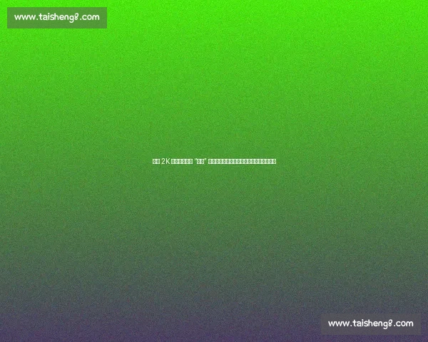 浓眉 2K 游戏自导自演 “受伤” 名场面,笑到网友:这游戏比篮球还刺激!