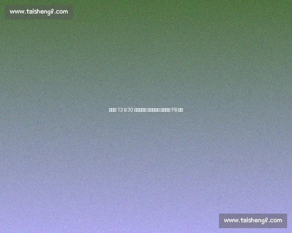 陈佳敏 13 秒 30 蚌埠站夺冠 夏思凝摘铜 吴安琪创 PB 摘银