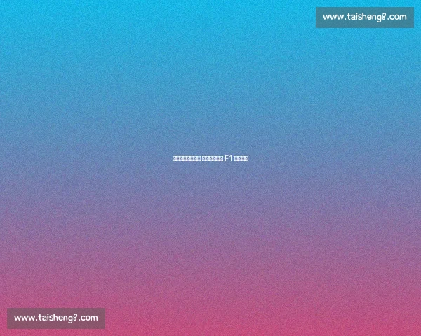 维斯塔潘力主调校 红牛蒙扎刷新 F1 最快单圈 维斯塔潘力主调校 红牛蒙扎刷新 F1 最快单圈