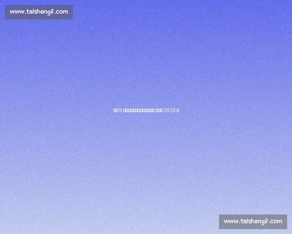 皇马 9 号新星加西亚正式晋升一线队 续约至 2029 年 皇马 9 号新星加西亚正式晋升一线队 续约至 2029 年