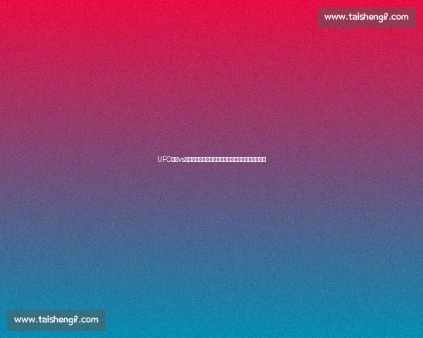 UFC猴子vs班纳巅峰对决谁将统治擂台引爆全球热议终极之战夜